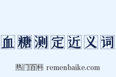 血糖测定近义词是什么意思的图片